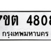 รับจัดหา ทะเบียน 4808 หมวดใหม่ 7ขต 4808 ทะเบียนมงคล ผลรวมดี 32 – M6901