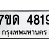 รับจัดหา ทะเบียน 4819 หมวดใหม่ 7ขด 4819 ทะเบียนมงคล ผลรวมดี 32 – M6901