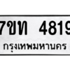รับจัดหา ทะเบียน 4819 หมวดใหม่ 7ขท 4819 ทะเบียนมงคล ผลรวมดี 32 – M6901