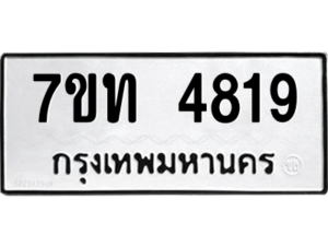รับจัดหา ทะเบียน 4819 หมวดใหม่ 7ขท 4819 ทะเบียนมงคล ผลรวมดี 32 – M6901