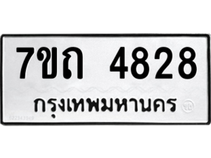 รับจัดหา ทะเบียน 4828  หมวดใหม่ 7ขถ 4828  ทะเบียนมงคล ผลรวมดี 32 – M6901