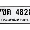 รับจัดหา ทะเบียน 4828 หมวดใหม่ 7ขด 4828 ทะเบียนมงคล ผลรวมดี 32 – M6901