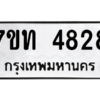 รับจัดหา ทะเบียน 4828 หมวดใหม่ 7ขท 4828 ทะเบียนมงคล ผลรวมดี 32 – M6901