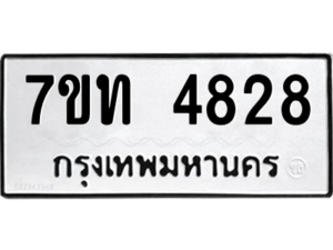 รับจัดหา ทะเบียน 4828 หมวดใหม่ 7ขท 4828 ทะเบียนมงคล ผลรวมดี 32 – M6901
