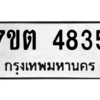 รับจัดหา ทะเบียน 4835 หมวดใหม่ 7ขต 4835 ทะเบียนมงคล ผลรวมดี 32 – M6901