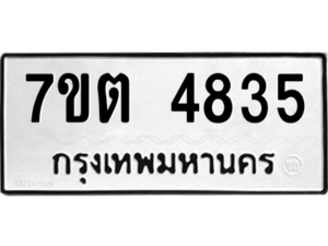 รับจัดหา ทะเบียน 4835 หมวดใหม่ 7ขต 4835 ทะเบียนมงคล ผลรวมดี 32 – M6901