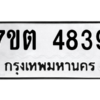 รับจัดหา ทะเบียน 4839 หมวดใหม่ 7ขต 4839 ทะเบียนมงคล ผลรวมดี 36 – M6901