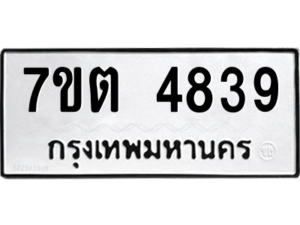 รับจัดหา ทะเบียน 4839 หมวดใหม่ 7ขต 4839 ทะเบียนมงคล ผลรวมดี 36 – M6901