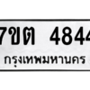 รับจัดหา ทะเบียน 4844 หมวดใหม่ 7ขต 4844 ทะเบียนมงคล ผลรวมดี 32 – M6901