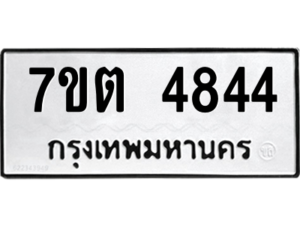 รับจัดหา ทะเบียน 4844 หมวดใหม่ 7ขต 4844 ทะเบียนมงคล ผลรวมดี 32 – M6901