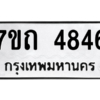 รับจัดหา ทะเบียน 4846  หมวดใหม่ 7ขถ 4846  ทะเบียนมงคล ผลรวมดี 32 – M6901