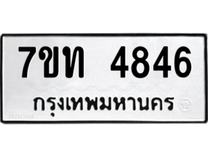 รับจัดหา ทะเบียน 4846 หมวดใหม่ 7ขท 4846 ทะเบียนมงคล ผลรวมดี 32 – M6901