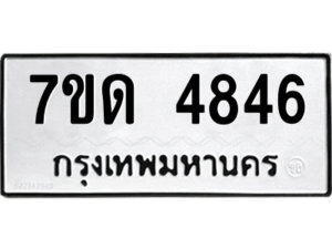 รับจัดหา ทะเบียน 4846 หมวดใหม่ 7ขด 4846 ทะเบียนมงคล ผลรวมดี 32 – M6901
