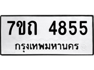 รับจัดหา ทะเบียน 4855  หมวดใหม่ 7ขถ 4855  ทะเบียนมงคล ผลรวมดี 32 – M6901