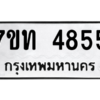 รับจัดหา ทะเบียน 4855 หมวดใหม่ 7ขท 4855 ทะเบียนมงคล ผลรวมดี 32 – M6901