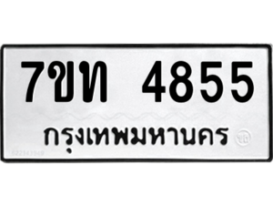 รับจัดหา ทะเบียน 4855 หมวดใหม่ 7ขท 4855 ทะเบียนมงคล ผลรวมดี 32 – M6901