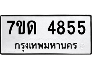 รับจัดหา ทะเบียน 4855 หมวดใหม่ 7ขด 4855 ทะเบียนมงคล ผลรวมดี 32 – M6901