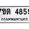 รับจัดหา ทะเบียน 4859 หมวดใหม่ 7ขด 4859 ทะเบียนมงคล ผลรวมดี 36 – M6901