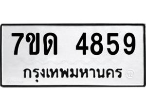 รับจัดหา ทะเบียน 4859 หมวดใหม่ 7ขด 4859 ทะเบียนมงคล ผลรวมดี 36 – M6901