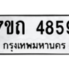 รับจัดหา ทะเบียน 4859  หมวดใหม่ 7ขถ 4859  ทะเบียนมงคล ผลรวมดี 36 – M6901