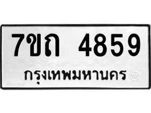 รับจัดหา ทะเบียน 4859  หมวดใหม่ 7ขถ 4859  ทะเบียนมงคล ผลรวมดี 36 – M6901