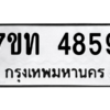 รับจัดหา ทะเบียน 4859 หมวดใหม่ 7ขท 4859 ทะเบียนมงคล ผลรวมดี 36 – M6901