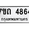 รับจัดหา ทะเบียน 4864 หมวดใหม่ 7ขถ 4864 ทะเบียนมงคล ผลรวมดี 32 – M6901