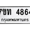รับจัดหา ทะเบียน 4864 หมวดใหม่ 7ขท 4864 ทะเบียนมงคล ผลรวมดี 32 – M6901