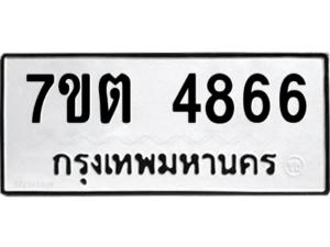 รับจัดหา ทะเบียน 4866 หมวดใหม่ 7ขต 4866 ทะเบียนมงคล ผลรวมดี 36 – M6901