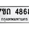 รับจัดหา ทะเบียน 4868  หมวดใหม่ 7ขถ 4868  ทะเบียนมงคล ผลรวมดี 36 – M6901