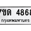 รับจัดหา ทะเบียน 4868 หมวดใหม่ 7ขด 4868 ทะเบียนมงคล ผลรวมดี 36 – M6901