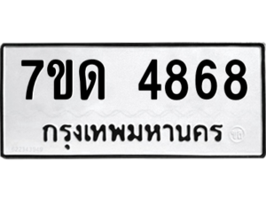 รับจัดหา ทะเบียน 4868 หมวดใหม่ 7ขด 4868 ทะเบียนมงคล ผลรวมดี 36 – M6901