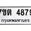 รับจัดหา ทะเบียน 4879 หมวดใหม่ 7ขต 4879 ทะเบียนมงคล ผลรวมดี 40 – M6901