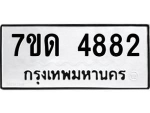 รับจัดหา ทะเบียน 4882 หมวดใหม่ 7ขด 4882 ทะเบียนมงคล ผลรวมดี 32 – M6901