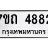 รับจัดหา ทะเบียน 4882  หมวดใหม่ 7ขถ 4882  ทะเบียนมงคล ผลรวมดี 32 – M6901