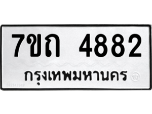 รับจัดหา ทะเบียน 4882  หมวดใหม่ 7ขถ 4882  ทะเบียนมงคล ผลรวมดี 32 – M6901