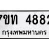 รับจัดหา ทะเบียน 4882 หมวดใหม่ 7ขท 4882 ทะเบียนมงคล ผลรวมดี 32 – M6901