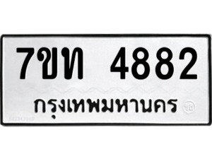 รับจัดหา ทะเบียน 4882 หมวดใหม่ 7ขท 4882 ทะเบียนมงคล ผลรวมดี 32 – M6901