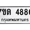รับจัดหา ทะเบียน 4886 หมวดใหม่ 7ขด 4886 ทะเบียนมงคล ผลรวมดี 36 – M6901