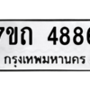 รับจัดหา ทะเบียน 4886  หมวดใหม่ 7ขถ 4886  ทะเบียนมงคล ผลรวมดี 36 – M6901