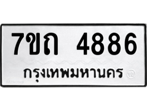 รับจัดหา ทะเบียน 4886  หมวดใหม่ 7ขถ 4886  ทะเบียนมงคล ผลรวมดี 36 – M6901