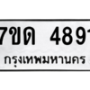 รับจัดหา ทะเบียน 4891 หมวดใหม่ 7ขด 4891 ทะเบียนมงคล ผลรวมดี 32 – M6901