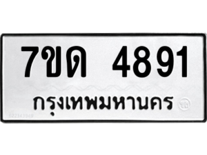 รับจัดหา ทะเบียน 4891 หมวดใหม่ 7ขด 4891 ทะเบียนมงคล ผลรวมดี 32 – M6901