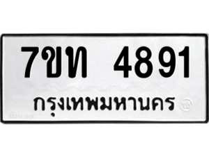 รับจัดหา ทะเบียน 4891 หมวดใหม่ 7ขท 4891 ทะเบียนมงคล ผลรวมดี 32 – M6901
