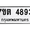 รับจัดหา ทะเบียน 4893 หมวดใหม่ 7ขต 4893 ทะเบียนมงคล ผลรวมดี 36 – M6901