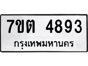 รับจัดหา ทะเบียน 4929 หมวดใหม่ 7ขต 4929 ทะเบียนมงคล ผลรวมดี 36 – M6901