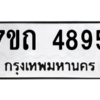 รับจัดหา ทะเบียน 4895  หมวดใหม่ 7ขถ 4895  ทะเบียนมงคล ผลรวมดี 36 – M6901