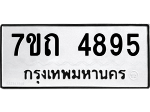 รับจัดหา ทะเบียน 4895  หมวดใหม่ 7ขถ 4895  ทะเบียนมงคล ผลรวมดี 36 – M6901
