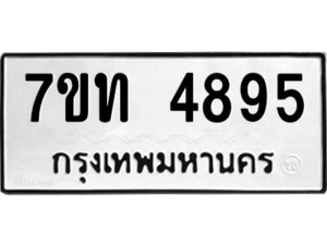 รับจัดหา ทะเบียน 4895 หมวดใหม่ 7ขท 4895 ทะเบียนมงคล ผลรวมดี 36 – M6901