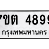 รับจัดหา ทะเบียน 4899 หมวดใหม่ 7ขต 4899 ทะเบียนมงคล ผลรวมดี 42 – M6901
